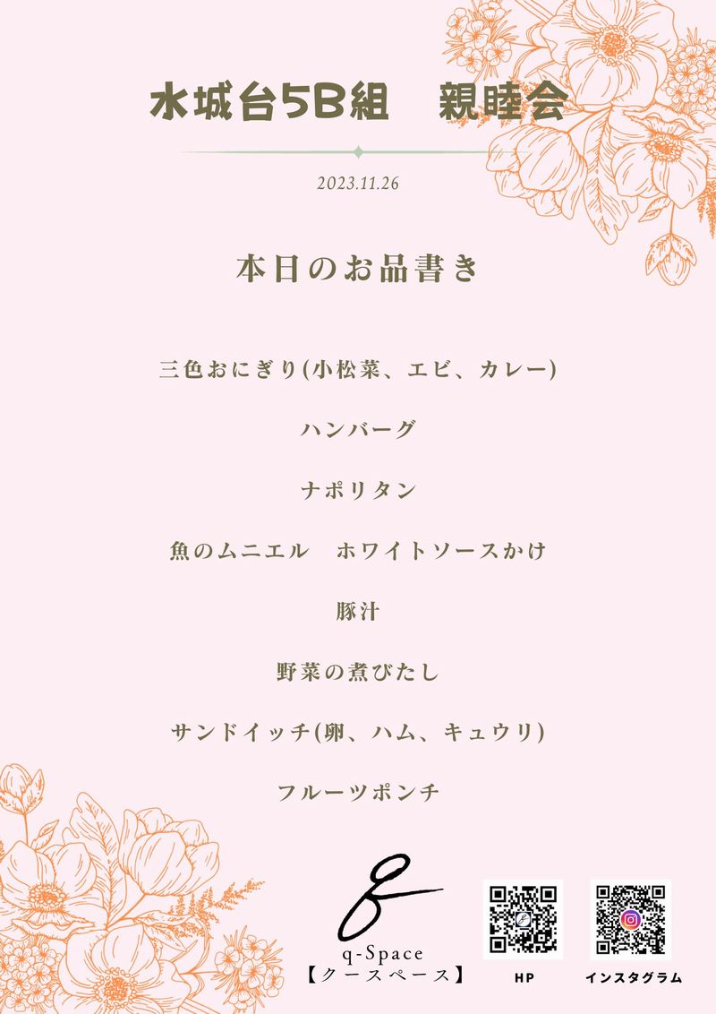 今回クースペースが提供しなお料理のお品書きです